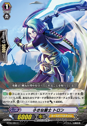 小さな闘士 トロン BT06/084