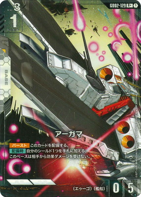 【パラレル】GD02-129 アーガマ R＋