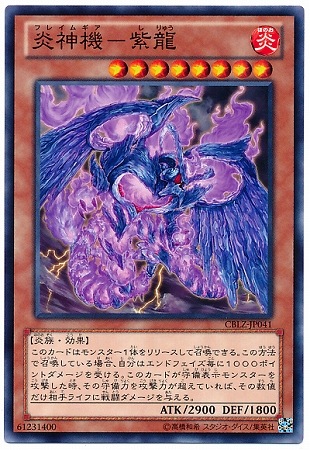 炎神機-紫龍 CBLZ-JP041