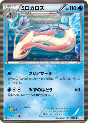 PK-BW05B-011 ミロカロス R