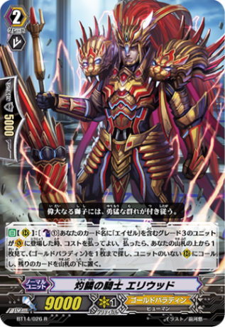 灼鱗の騎士 エリウッド BT14/026