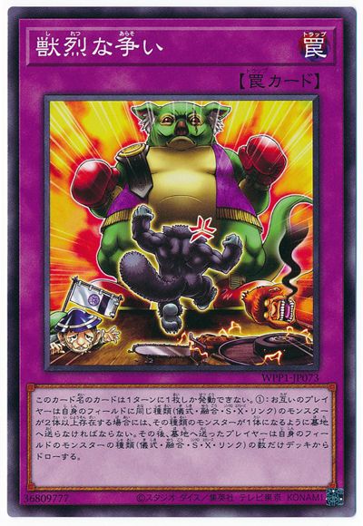 獣烈な争い WPP1-JP073