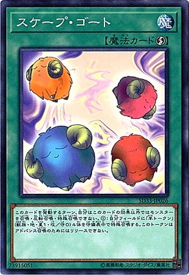 スケープ・ゴート [SD33-JP026]