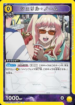 シェリル・ノーム UA36BT/MCR-1-001