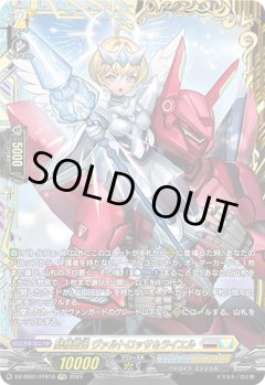 【FFR仕様】騎機奮迅 ヴァルトロッサ＆ライエル[VG_DZ-SS01/FFRR16]