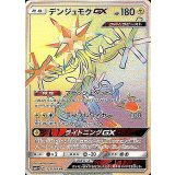 デンジュモクGX[HR][SM4+/122/114]