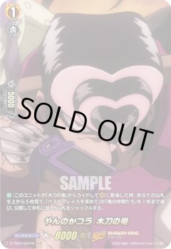【SKR仕様(C)】やんのかコラ 木刀の竜[VG_D-TB03/SKR48SKR]