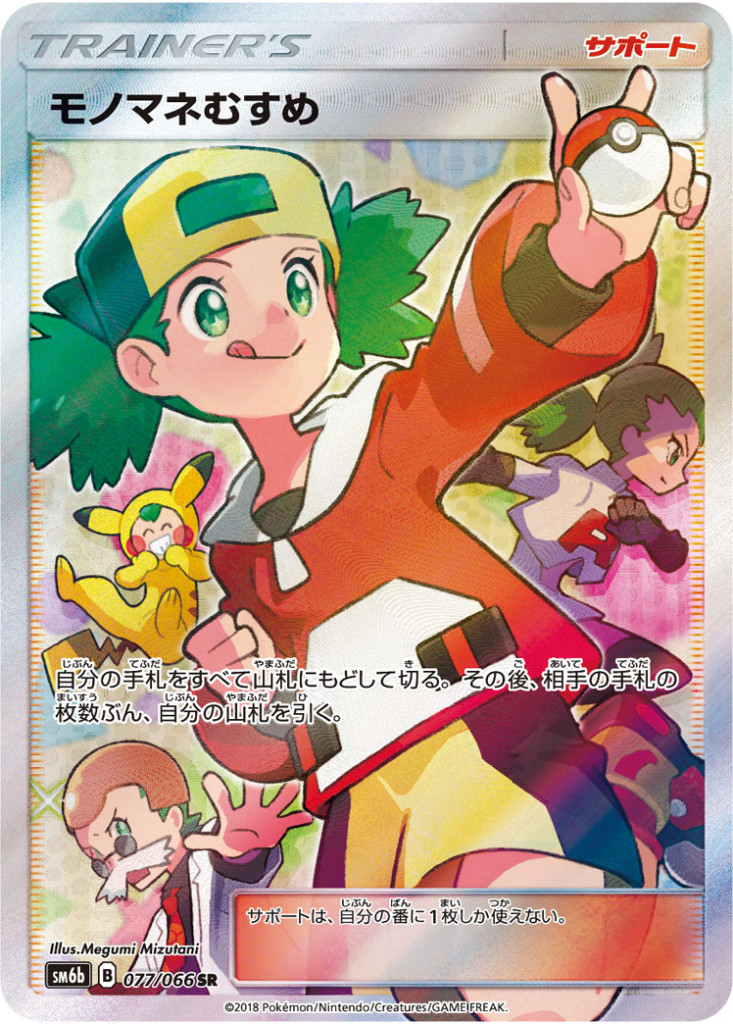 PK-SM6B-077 モノマネむすめ SR