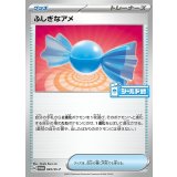 ふしぎなアメ[045/SV-P]