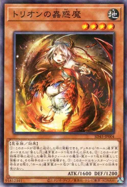 トリオンの蟲惑魔 [SD45-JP004]