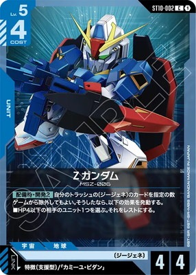 Zガンダム ST10-002