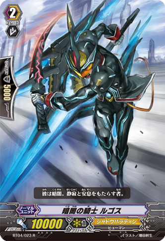暗黒の騎士 ルゴス BT04/023