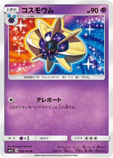 PK-SM1S-028 コスモウム U
