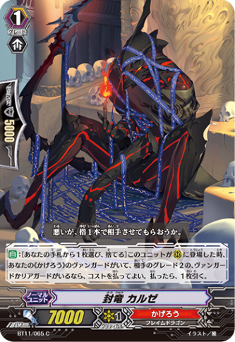 封竜 カルゼ BT11/065