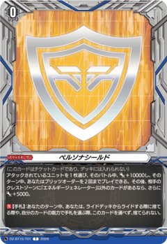 ペルソナシールド[VG_DZ-BT15/T01T]