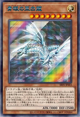プロモーション/SBPR-JP003 青眼の亜白龍【シークレットレア SPECIAL BLUE Ver.】【未開封】