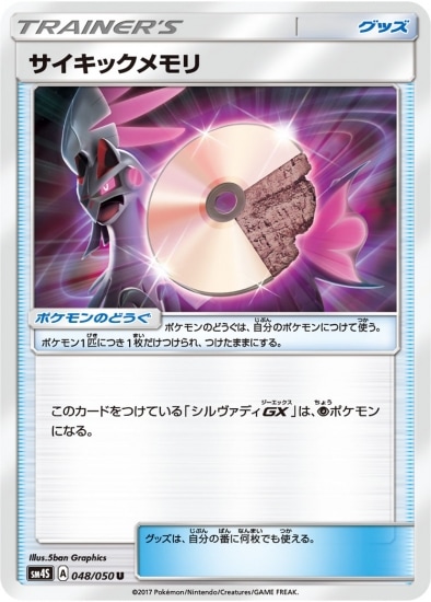 PK-SM4S-048 サイキックメモリ U