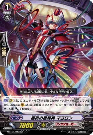 極微の星輝兵 マヨロン MBT01/013