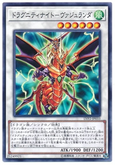 ドラグニティナイト-ヴァジュランダ LVP2-JP033