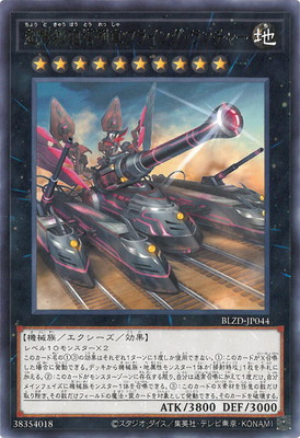 超弩級砲塔列車フライング・ランチャー BLZD-JP044