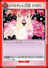 ソウルジェム（鹿目 まどか） UA31BT/MMM-1-095