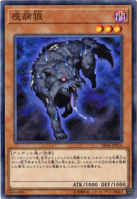 疫病狼 [SR06-JP016]