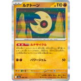 【M2a】【086/193】ルナトーン