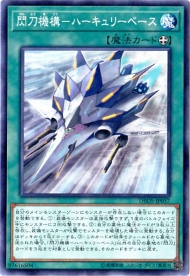 閃刀機構−ハーキュリーベース DBDS-JP037