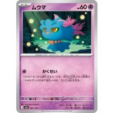 【M2a】【067/193】ムウマ