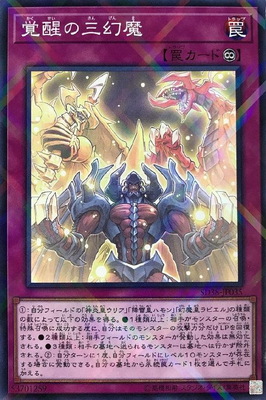 覚醒の三幻魔 [SD38-JP035]