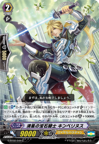 清風の宝石騎士 キンベリヌス G-BT02/044