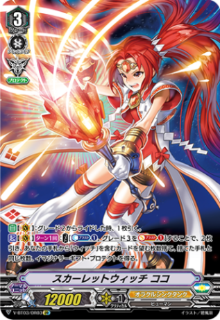 スカーレットウィッチ ココ V-BT03/OR03