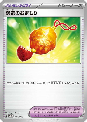 PK-SVHM-037 勇気のおまもり