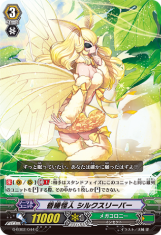 昏睡怪人 シルクスリーパー G-EB02/044