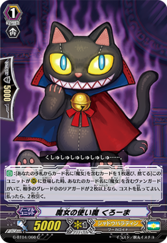 魔女の使い魔 くろーまG-BT04/066