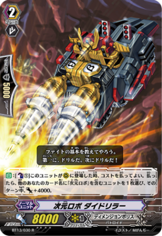 次元ロボ ダイドリラーBT13/030