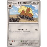 PK-SV8-077 アローラ ダグトリオ U