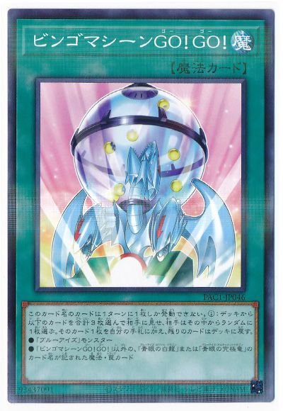 ビンゴマシーンＧＯ！ＧＯ！ [PAC1-JP046]