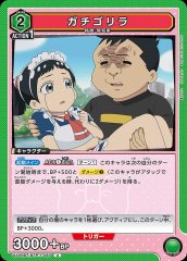 ガチゴリラ UA09BT/BTR-1-080