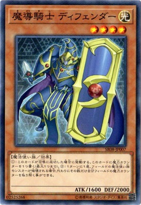 魔導騎士 ディフェンダー SR08-JP007