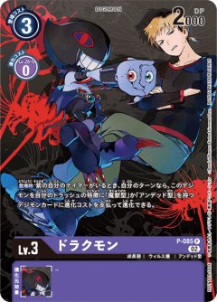 ドラクモン[DC_P-085P]【デジモンサヴァイブプロモーションパック】