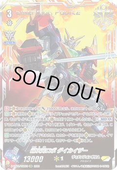 【VSR仕様】超次元ロボ ダイカイザー[VG_D-VS01/VSR03VSR]