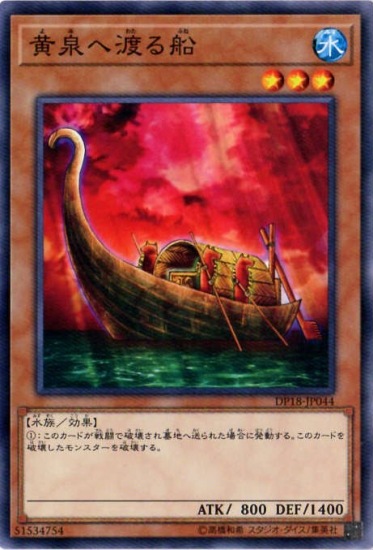 黄泉へ渡る船 DP18-JP044
