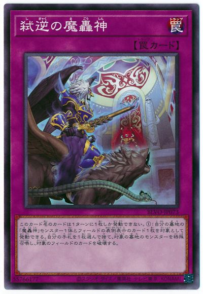 弑逆の魔轟神 BLVO-JP073