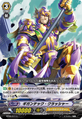 ギガンテック・クラッシャー BT06/077