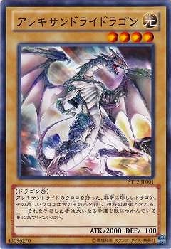 アレキサンドライドラゴン ST12-JP001