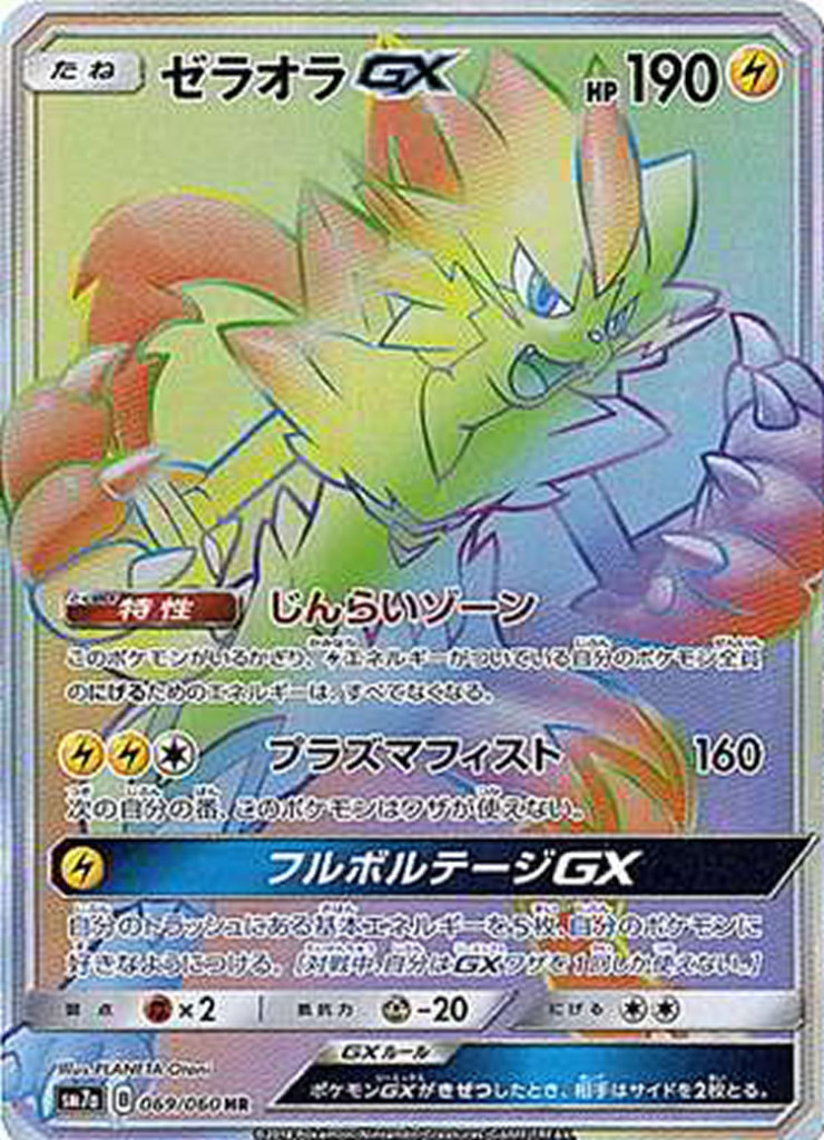 PK-SM7A-069 ゼラオラGX HR