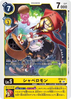 シャペロモン[DC_ST19-11_R]【ST19収録】
