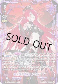 【VSR仕様】銀の茨の竜女帝 ルキエ “Я”[VG_D-VS03/VSR03VSR]
