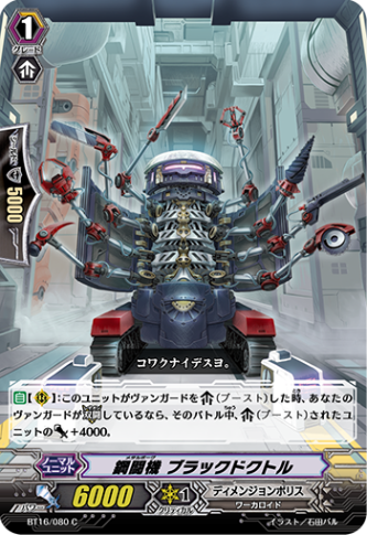 鋼闘機 ブラックドクトル BT16/080